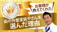 岐阜市、岐南町、笠松町やその周辺のエリア、その他地域の方が街の外壁塗装やさんを選んだ理由