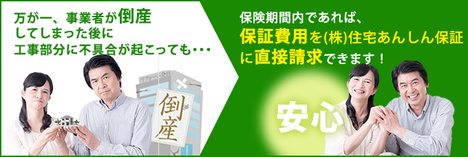 保険期間内であれば、保証費用を(株)住宅あんしん保証に直接請求できます！